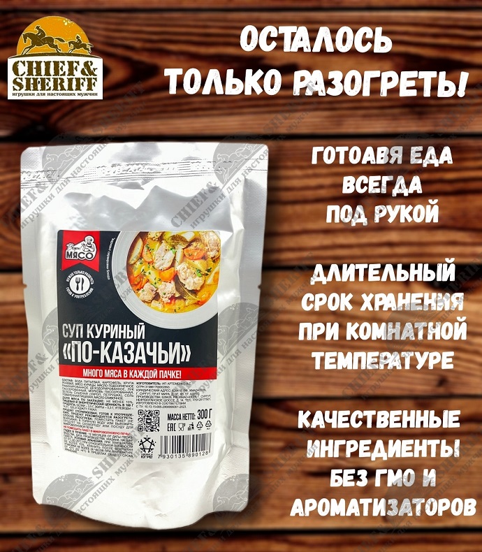 Готовая еда "Суп куриный По-казачьи" 250гр (9шт/к)