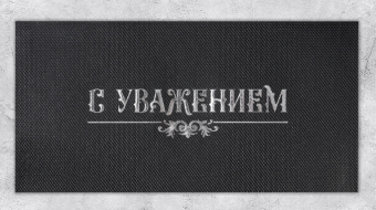 Подарочный конверт «С уважением», 22х11см (9756584) Подарочный конверт «С уважением», 22х11см (9756584)