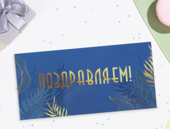 Подарочный конверт «Поздравляем», синий фон 16,5х8 см (10342058) Подарочный конверт «Поздравляем», синий фон 16,5х8 см (10342058)