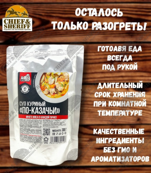 Готовая еда "Суп куриный По-казачьи" 250гр (9шт/к) Готовая еда "Суп куриный По-казачьи" 250гр (9шт/к)